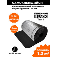 Самоклеящийся фольгированный утеплитель Пенофол Black 5мм, 2 метра